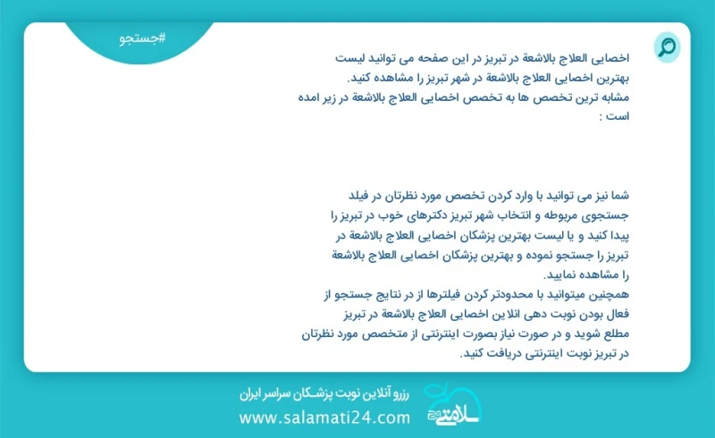 وفق ا للمعلومات المسجلة يوجد حالي ا حول837 اخصائي العلاج بالاشعة في تبریز في هذه الصفحة يمكنك رؤية قائمة الأفضل اخصائي العلاج بالاشعة في الم...